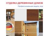 Новая брошюра Реммерс: “Отделка деревянных домов”